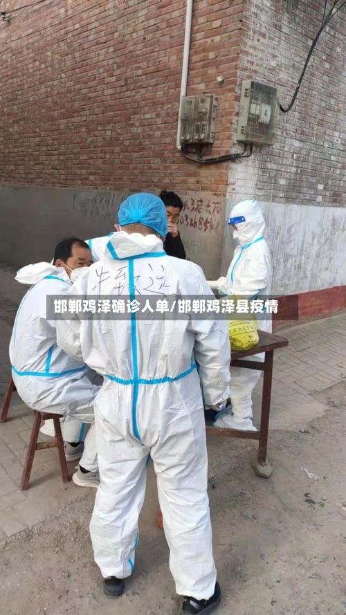 邯郸鸡泽确诊人单/邯郸鸡泽县疫情