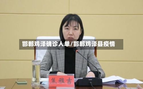 邯郸鸡泽确诊人单/邯郸鸡泽县疫情