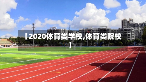 【2020体育类学校,体育类院校】