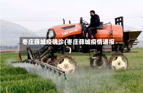 枣庄薛城疫确诊(枣庄薛城疫情通报)