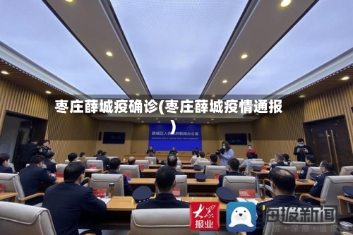 枣庄薛城疫确诊(枣庄薛城疫情通报)