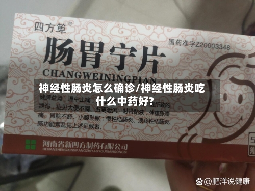 神经性肠炎怎么确诊/神经性肠炎吃什么中药好?
