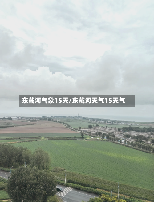 东戴河气象15天/东戴河天气15天气