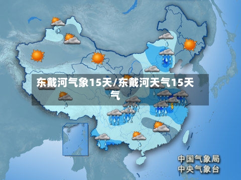 东戴河气象15天/东戴河天气15天气