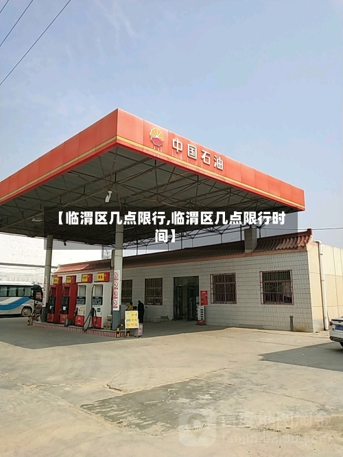 【临渭区几点限行,临渭区几点限行时间】