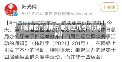 【临渭区几点限行,临渭区几点限行时间】