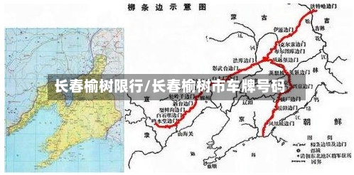 长春榆树限行/长春榆树市车牌号码