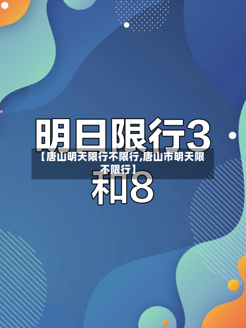 【唐山明天限行不限行,唐山市明天限不限行】