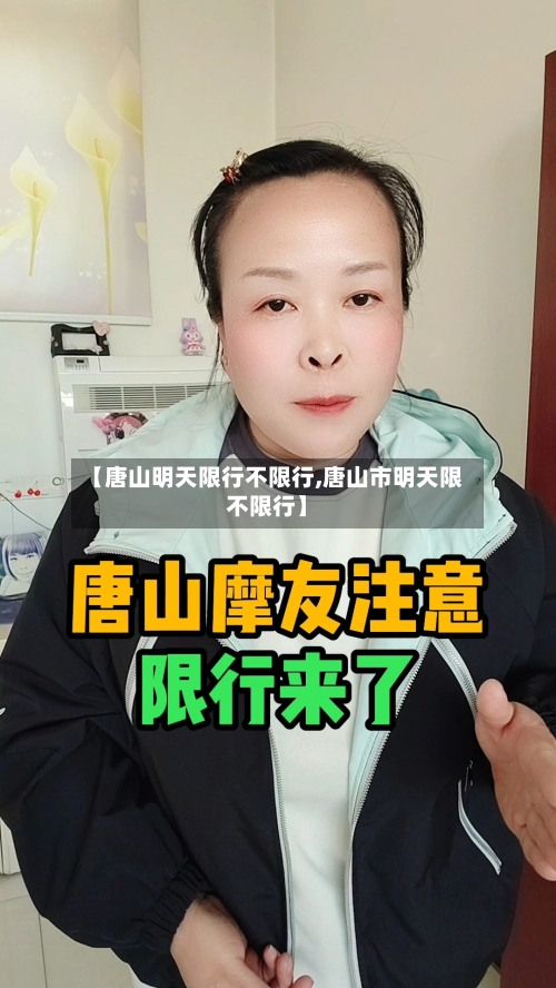 【唐山明天限行不限行,唐山市明天限不限行】