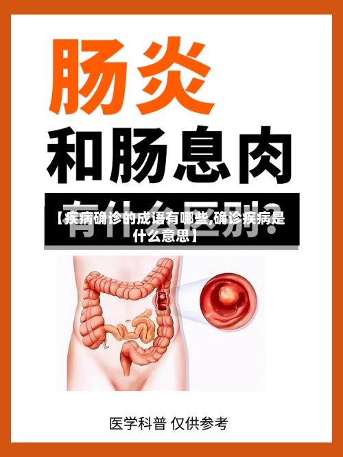 【疾病确诊的成语有哪些,确诊疾病是什么意思】