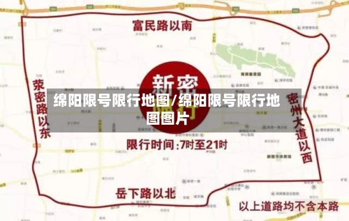 绵阳限号限行地图/绵阳限号限行地图图片