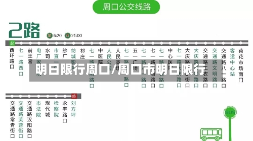 明日限行周口/周口市明日限行