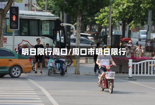 明日限行周口/周口市明日限行