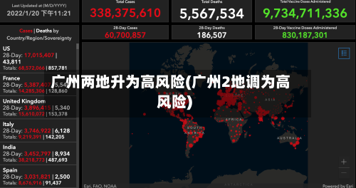 广州两地升为高风险(广州2地调为高风险)