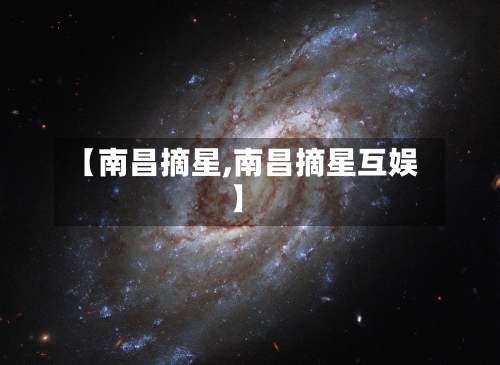 【南昌摘星,南昌摘星互娱】