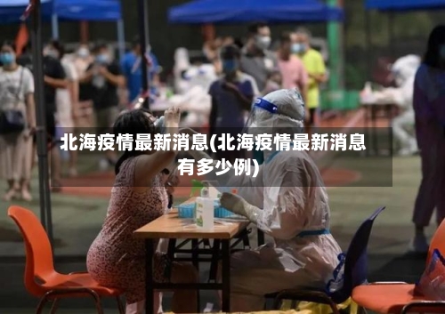北海疫情最新消息(北海疫情最新消息有多少例)