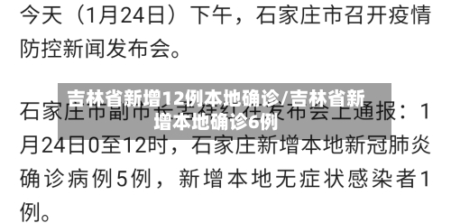 吉林省新增12例本地确诊/吉林省新增本地确诊6例