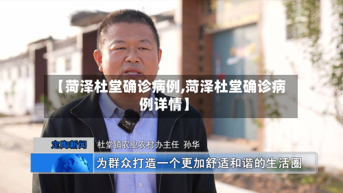 【菏泽杜堂确诊病例,菏泽杜堂确诊病例详情】