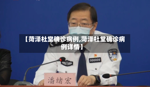 【菏泽杜堂确诊病例,菏泽杜堂确诊病例详情】