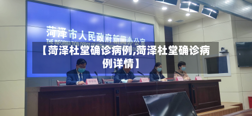 【菏泽杜堂确诊病例,菏泽杜堂确诊病例详情】