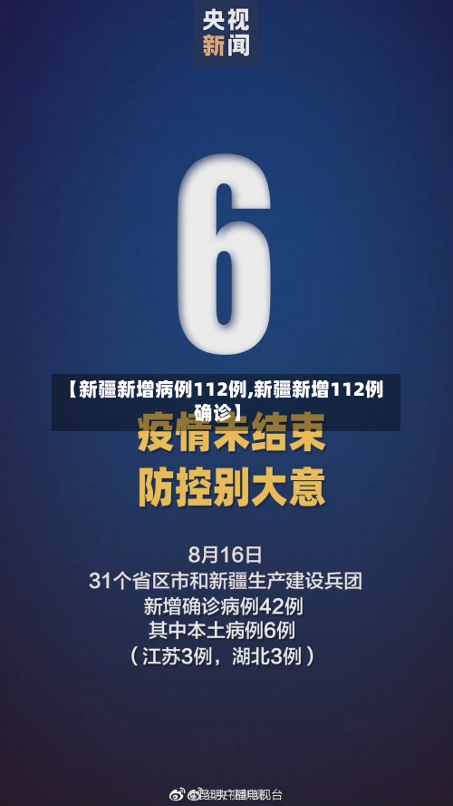 【新疆新增病例112例,新疆新增112例确诊】