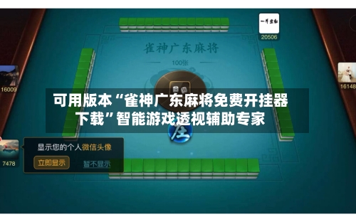 可用版本“雀神广东麻将免费开挂器下载”智能游戏透视辅助专家