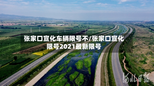 张家口宣化车辆限号不/张家口宣化限号2021最新限号