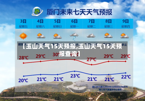 【玉山天气15天预报,玉山天气15天预报查询】