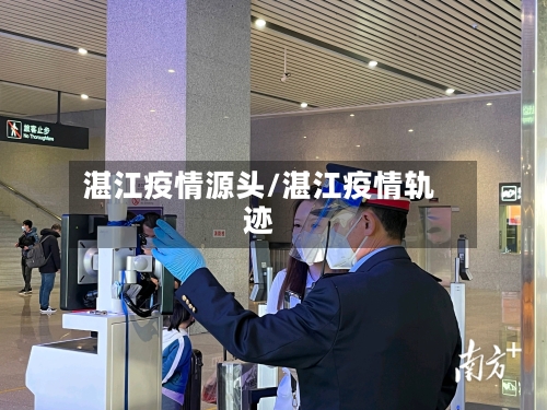 湛江疫情源头/湛江疫情轨迹