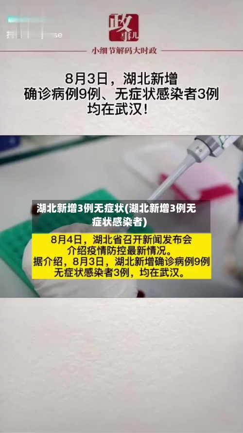 湖北新增3例无症状(湖北新增3例无症状感染者)