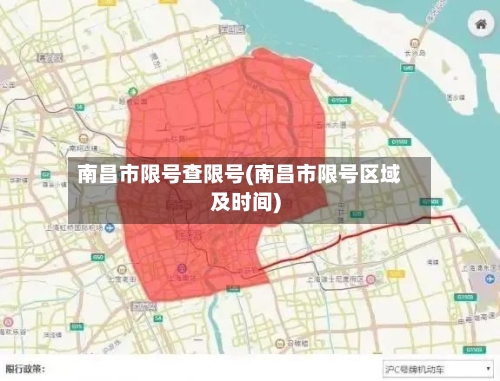 南昌市限号查限号(南昌市限号区域及时间)