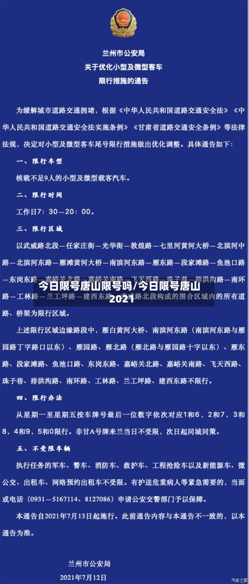 今日限号唐山限号吗/今日限号唐山2021