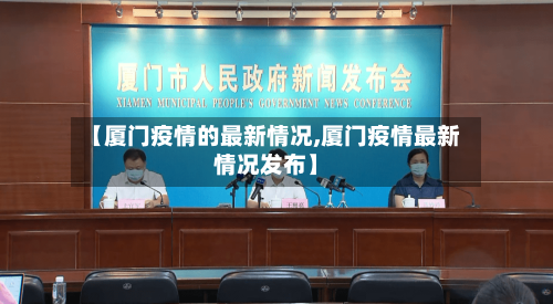 【厦门疫情的最新情况,厦门疫情最新情况发布】