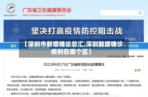 【深圳市新增确诊总汇,深圳新增确诊病例在哪个区】