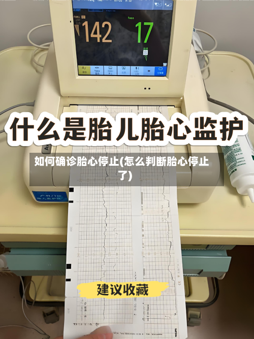 如何确诊胎心停止(怎么判断胎心停止了)
