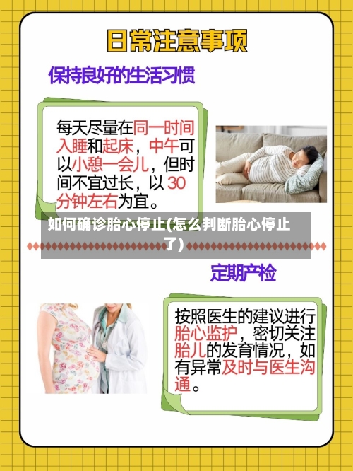如何确诊胎心停止(怎么判断胎心停止了)