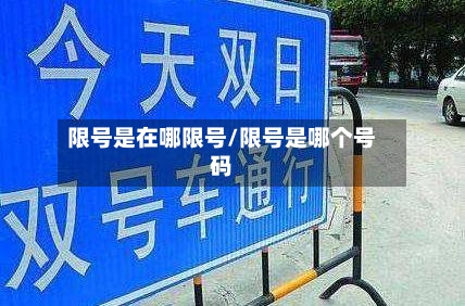限号是在哪限号/限号是哪个号码
