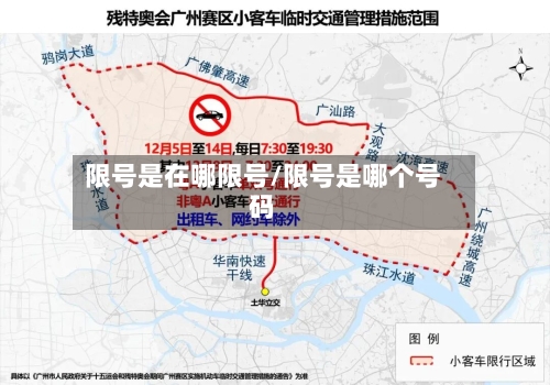 限号是在哪限号/限号是哪个号码
