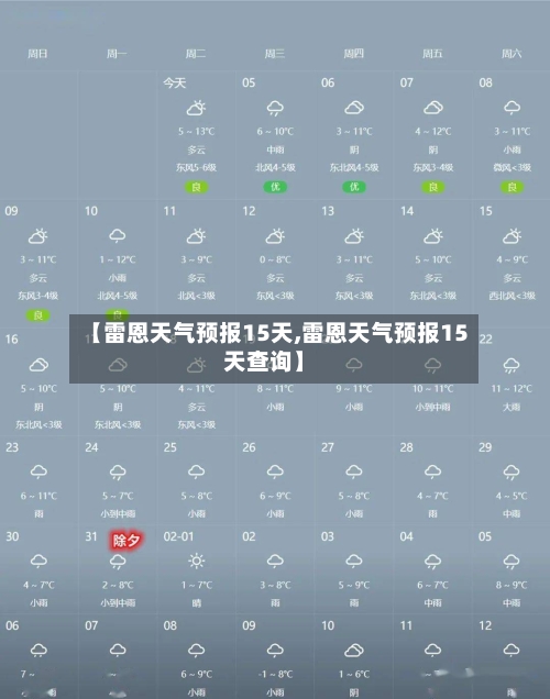 【雷恩天气预报15天,雷恩天气预报15天查询】
