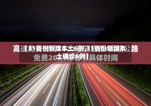 【31省份新增本土6例,31省份新增本土确诊6例】