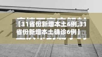 【31省份新增本土6例,31省份新增本土确诊6例】