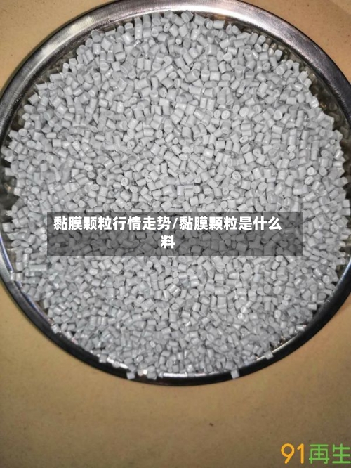 黏膜颗粒行情走势/黏膜颗粒是什么料