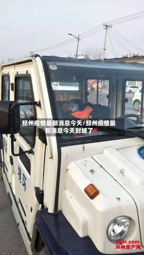 邳州疫情最新消息今天/邳州疫情最新消息今天封城了