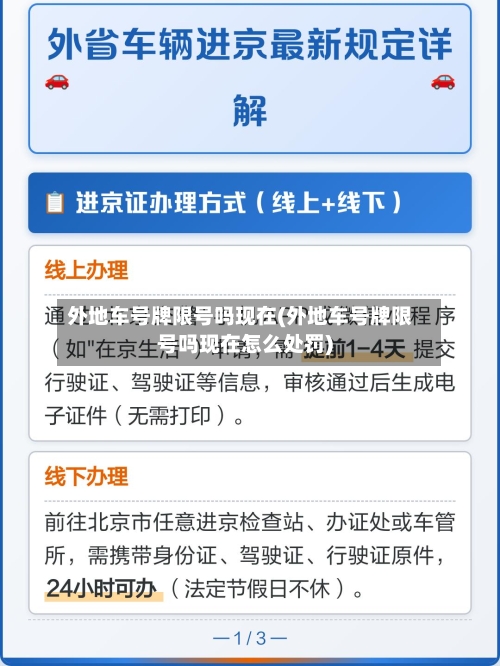 外地车号牌限号吗现在(外地车号牌限号吗现在怎么处罚)