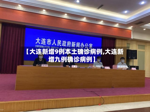 【大连新增9例本土确诊病例,大连新增九例确诊病例】