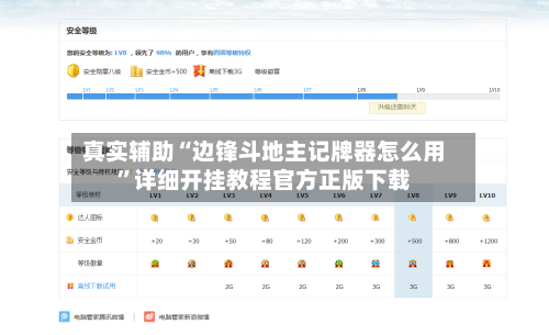 真实辅助“边锋斗地主记牌器怎么用”详细开挂教程官方正版下载