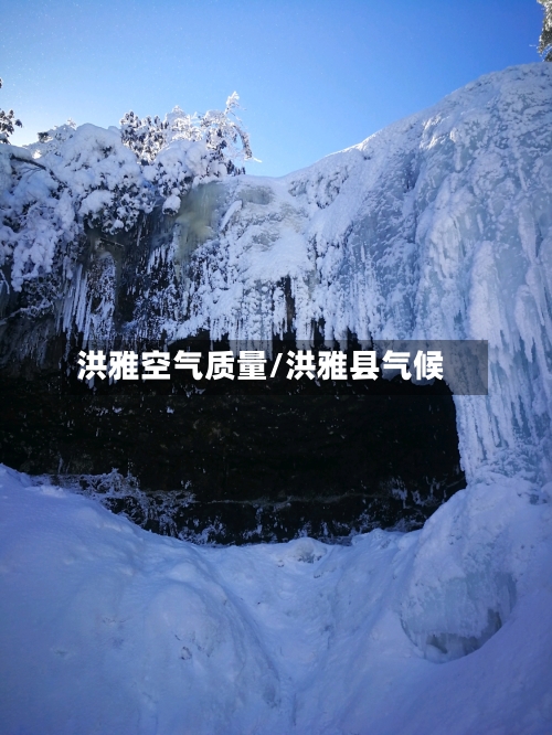 洪雅空气质量/洪雅县气候