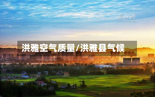洪雅空气质量/洪雅县气候
