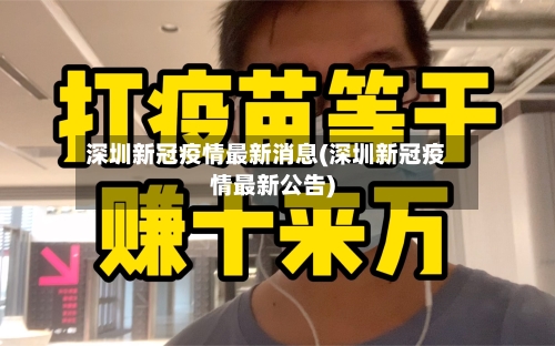 深圳新冠疫情最新消息(深圳新冠疫情最新公告)