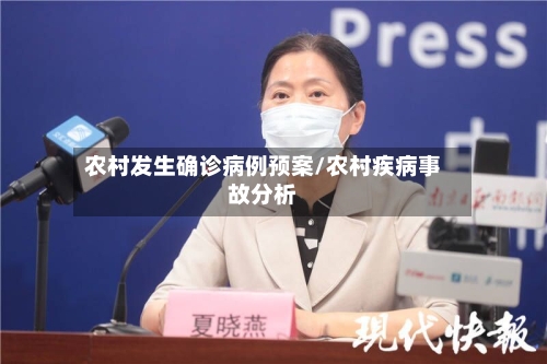 农村发生确诊病例预案/农村疾病事故分析